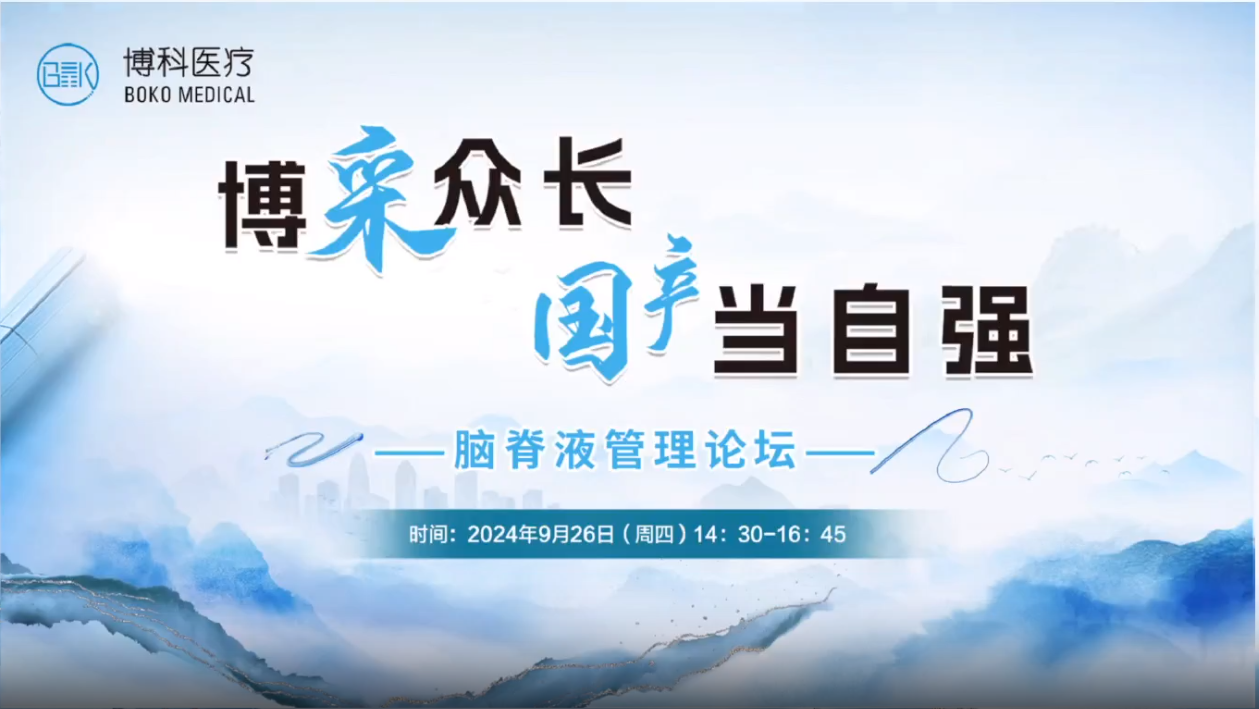 博采众长，国产当自强-脑脊液管理论坛成功举办